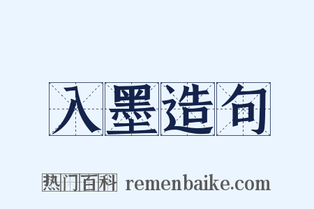 入墨造句是什么意思的图片